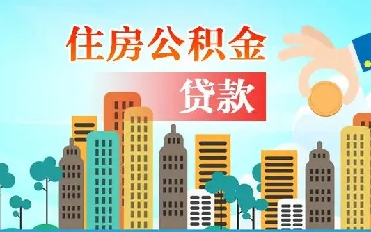 公积金能断么-桂林公积金代办平台